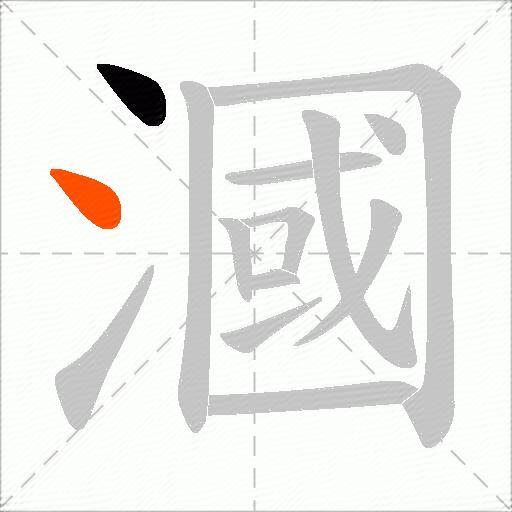 漍