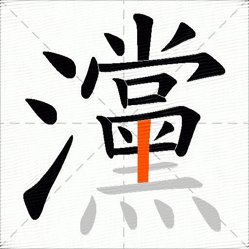 灙