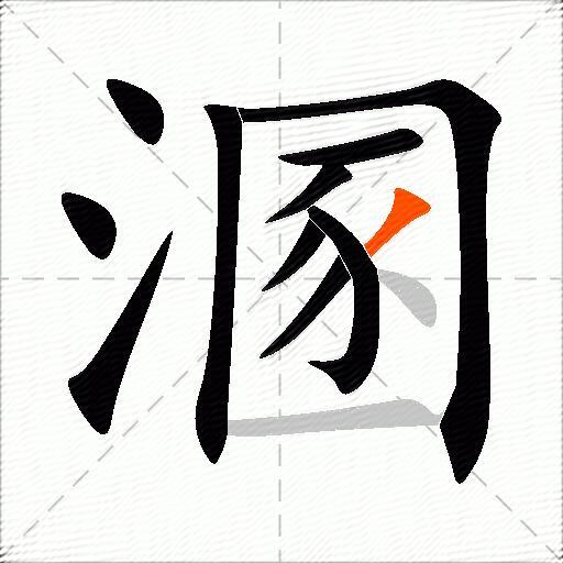 溷