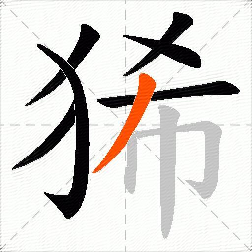 狶