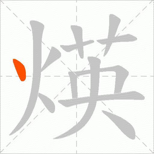 煐