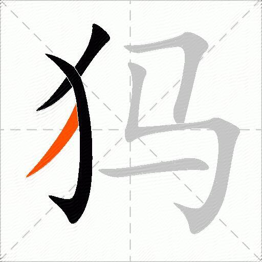 犸