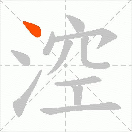 涳