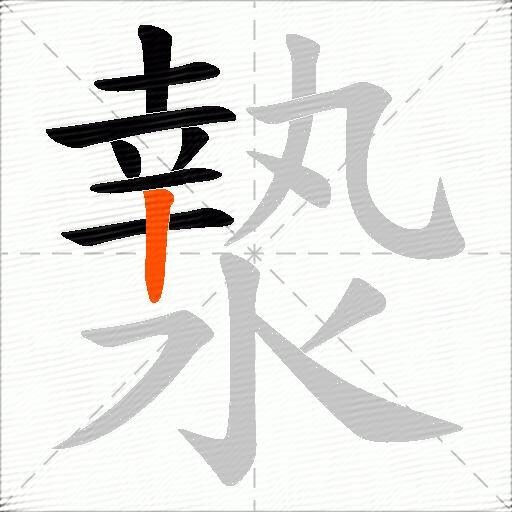 漐