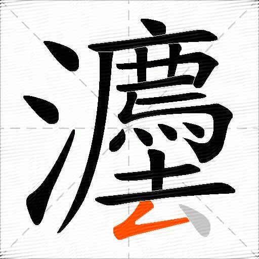 灋
