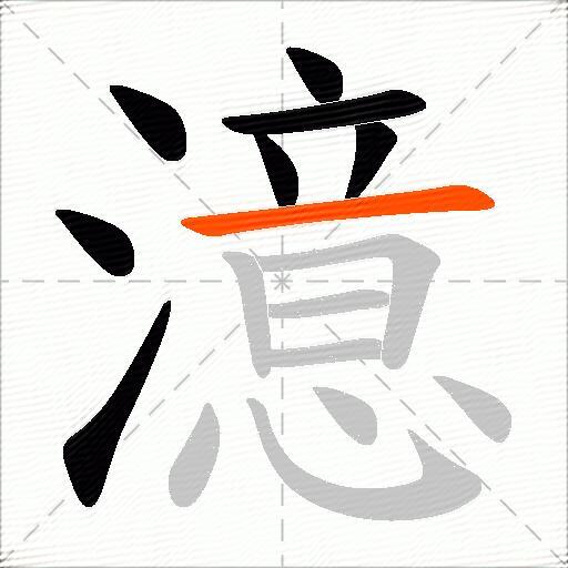 澺