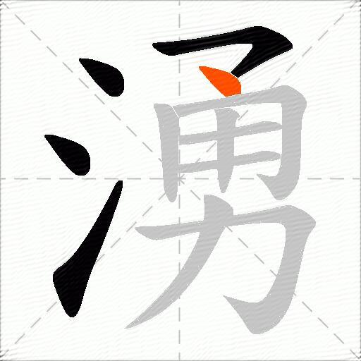 湧