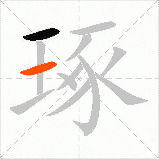琢