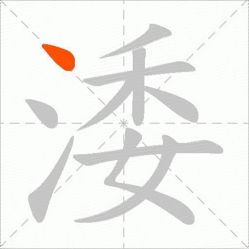 涹