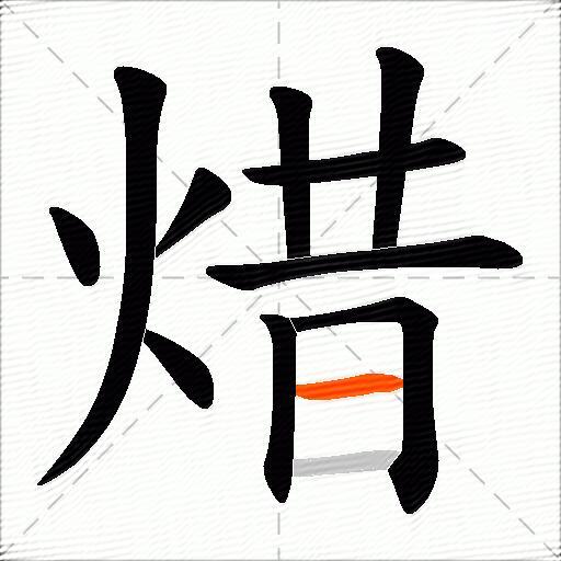 焟
