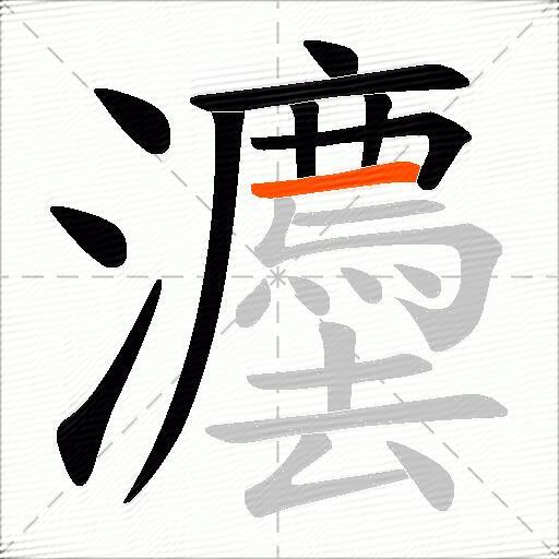 灋