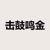 击鼓鸣金是什么意思