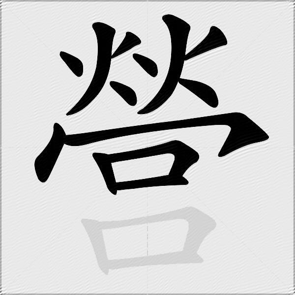 營