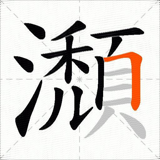 瀩