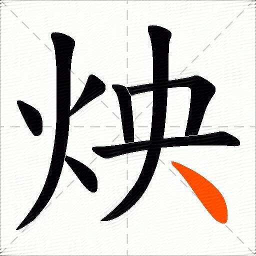 炴