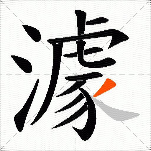 澽