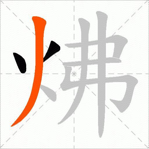 炥