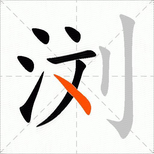 浏