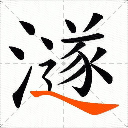 澻