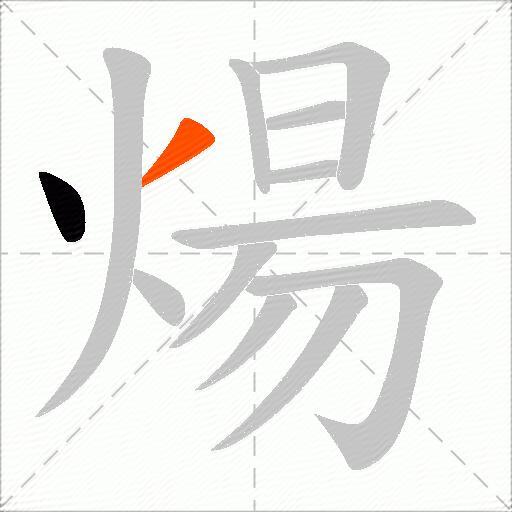 煬