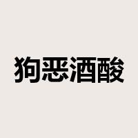 狗恶酒酸是什么意思