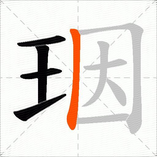 珚