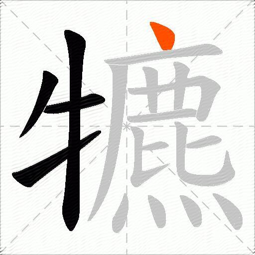 犥