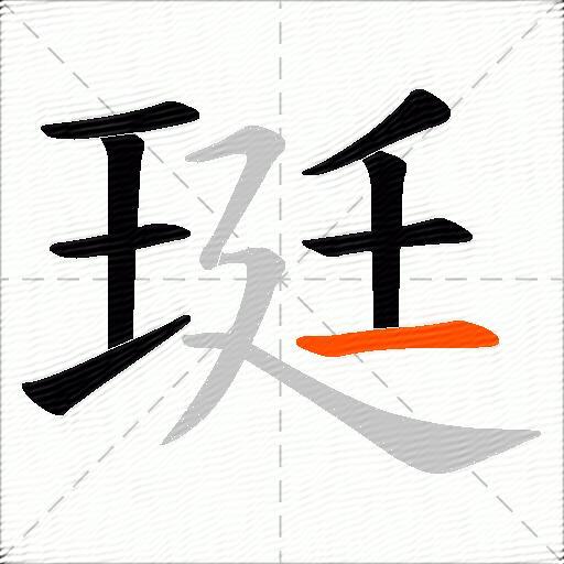 珽