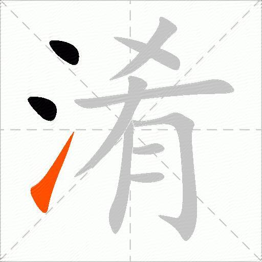 淆