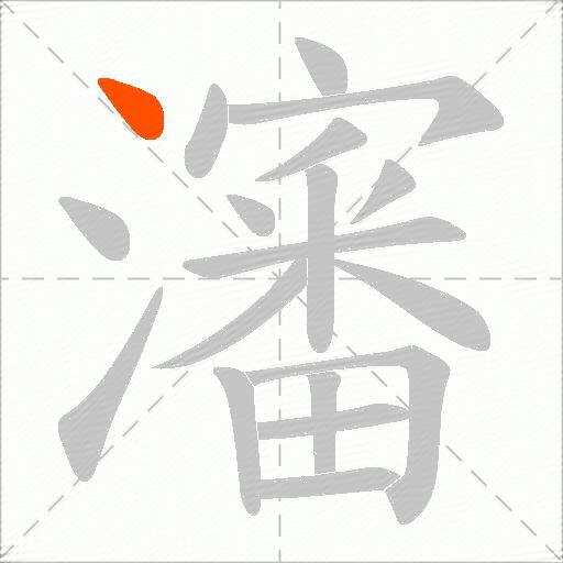瀋