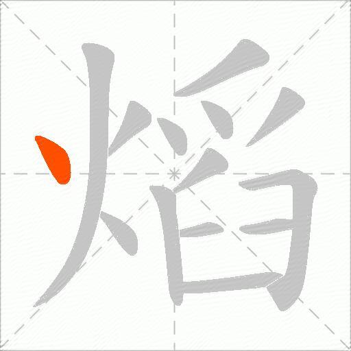 熖
