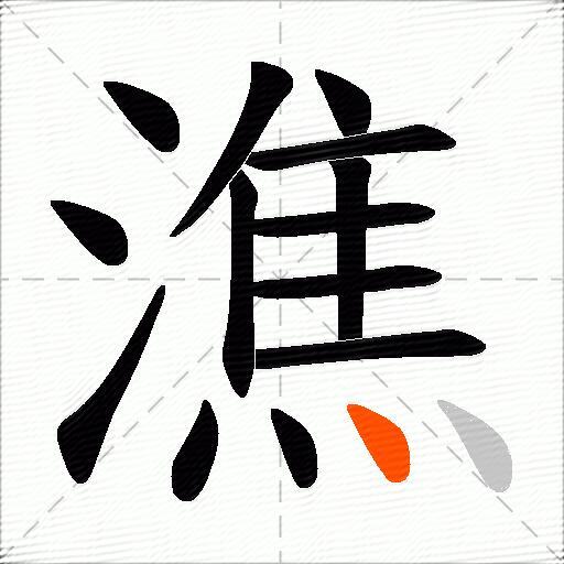 潐