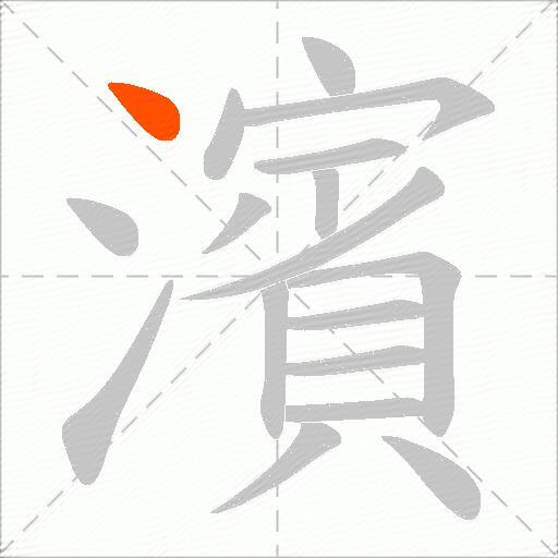 濱