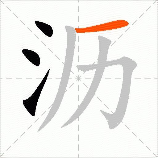 沥