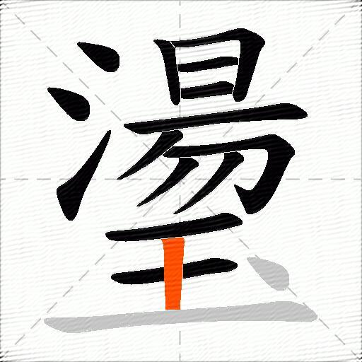 璗