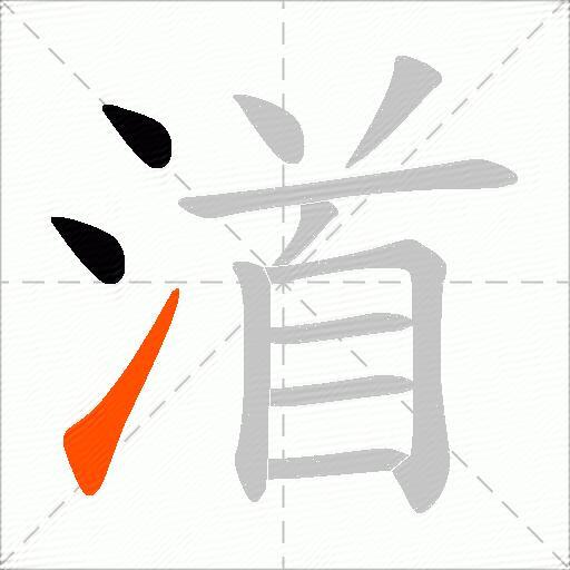 渞