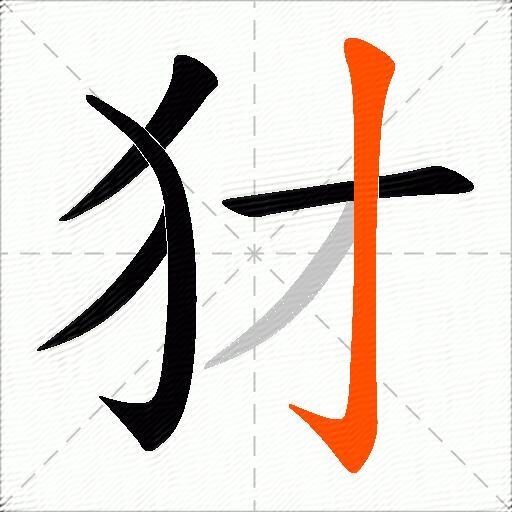 犲