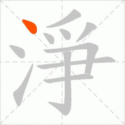 淨