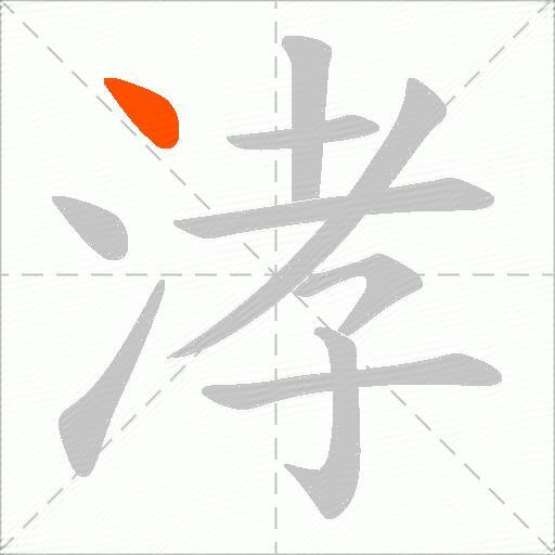 涍