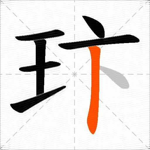 玣