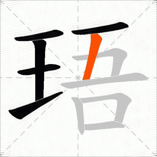 珸