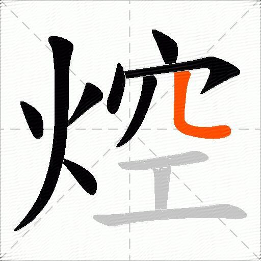 焢
