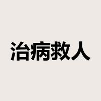 治病救人是什么意思