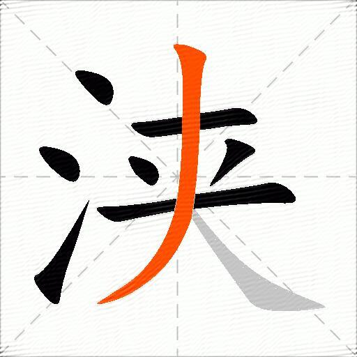 浃