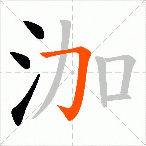 泇