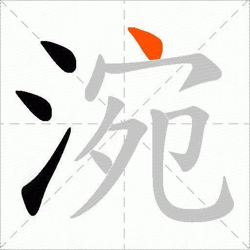 涴