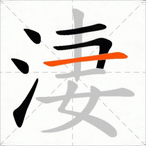 淒