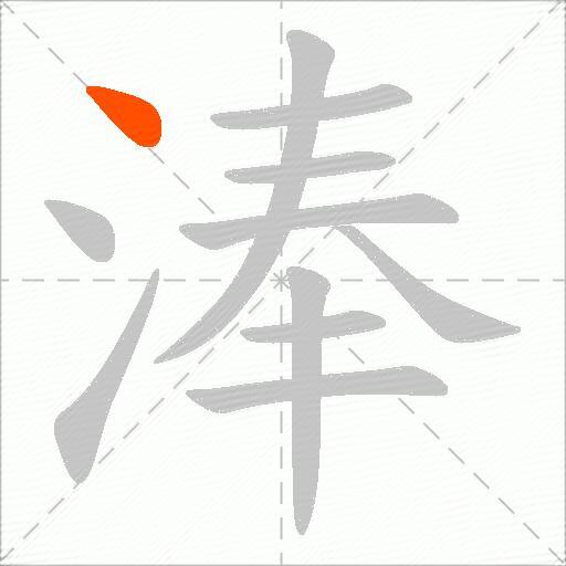 淎