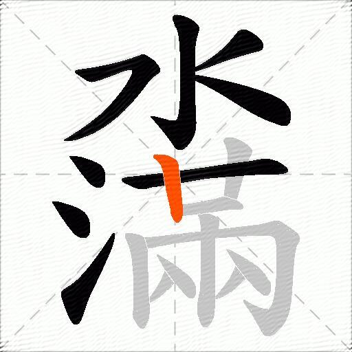 濷