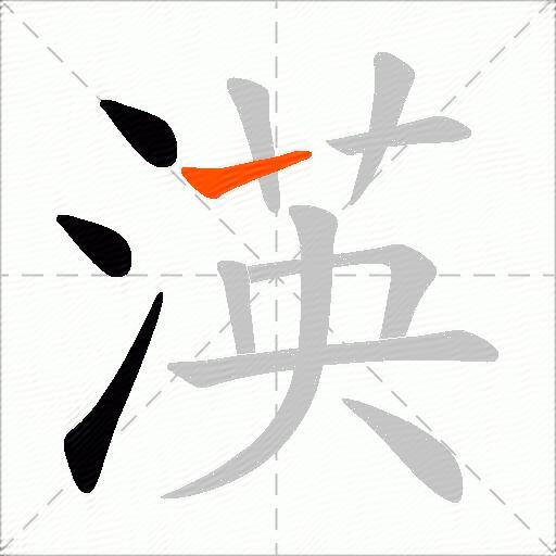 渶